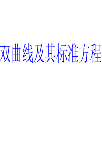 双曲线及其标准方程(带动画)