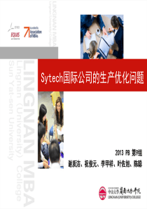 Sytech国际公司的生产优化问题