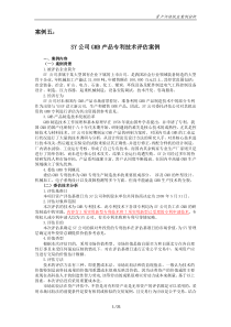 SY公司GMB产品专利技术评估案例