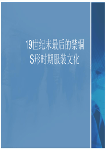 S型时期服装文化