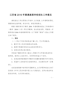 江苏2016年普通高等学校招生工作意见