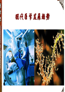 现代医学发展趋势