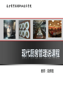 现代厨房管理说课程