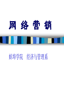 1、网络营销概述