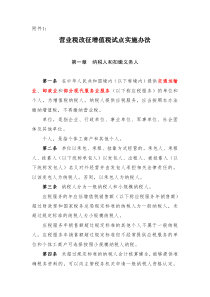 1、营业税改征增值税试点实施办法