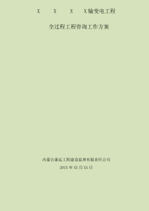 输变电工程全过程咨询工作方案(1)