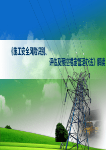 输变电工程施工安全风险识别、评估及预控措施管理办法-培训