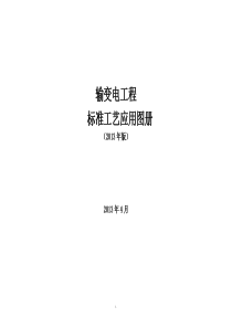 输变电工程标准工艺应用图册(2013年版)P218