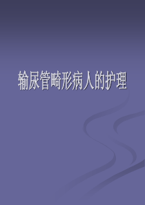 输尿管畸形资料