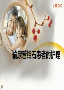 输尿管结石患者的护理