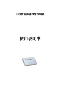 无线智能防盗报警控制器概要