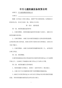 机械设备租赁合同(范本)