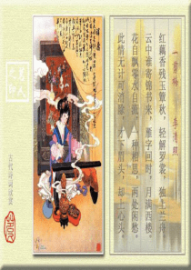 公开课_诗歌赏析《一剪梅》李清照