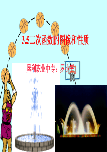 公开课――二次函数的图像与性质