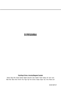 某公司项目启动准备会策划