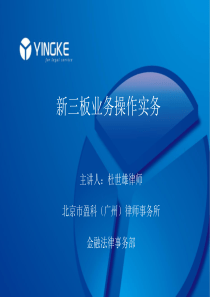 新三板业务操作实务-杜世雄律师(盈科)