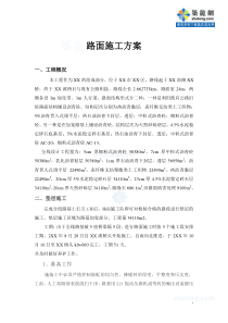 某公路一级沥青混凝土路面施工方案_secret