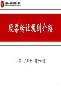新三板股票转让规则介绍(全国股转系统)