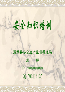 新上岗公务员安全知识培训