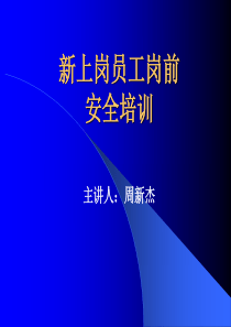 新上岗员工岗前安全培训