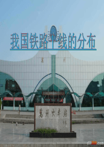我国铁路干线的分布