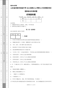 山东省济南市实验中学2019届高三上学期10月份模拟考试理科综合生物试题
