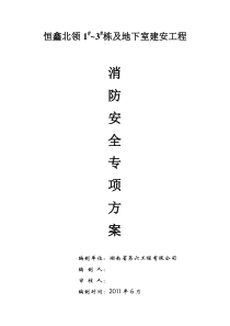 恒鑫消防安全专项施工方案