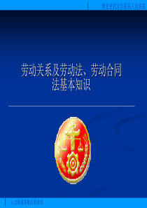 劳动合同法基本知识