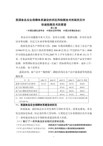 我国食品安全保障体系建设的状况和检测技术的现状及对概要