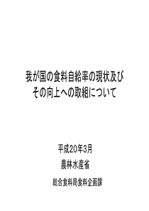 我国食料自给率现状及概要