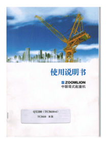 中联QTZ80(5610)塔吊说明书
