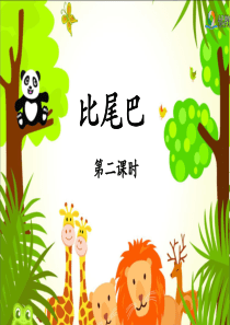 《比尾巴》名师课件(第二课时)