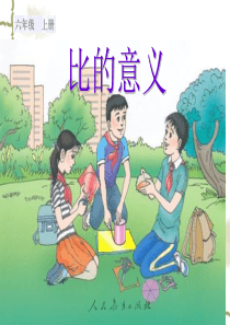 《比的意义》PPT课件