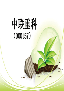 中联重科财务分析(vs三一重工)