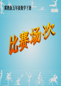 《比赛场次》课件.ppt