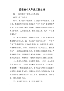 监察室个人年度工作总结