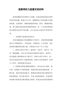 监察局权力监督交流材料