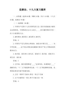 监察法、十九大复习题库