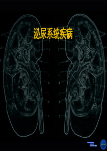 1-总论肾小球疾病概述