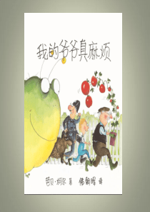 1-我的爷爷真麻烦