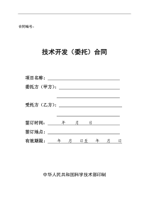 1-技术开发(委托)合同(科技部)