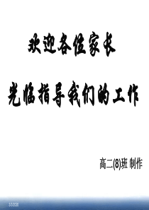 高二理科班家长会