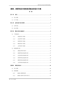 某研究设计院信息系统总体设计方案