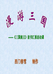 《三国演义》读书汇报活动课