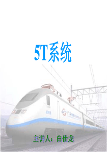 铁路5T系统