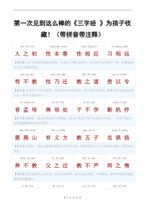 《三字经 》收藏(带拼音带注释)