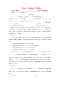 2019高考物理二轮复习专题一力与运动第3讲抛体运动圆周运动学案