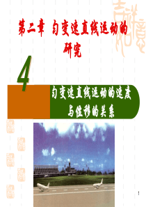 §2.4    匀变速直线运动的位移与速度关系1