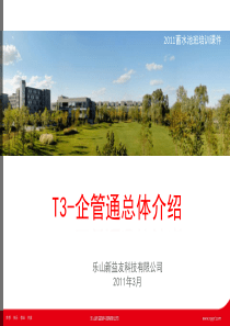 用友畅捷通T+ 11.5企管通介绍