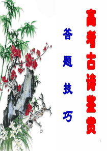 高考古诗鉴赏答题技巧-